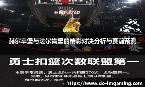 赫尔辛堡与法尔肯堡的精彩对决分析与赛前预测